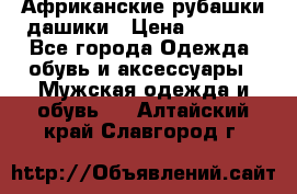 Африканские рубашки дашики › Цена ­ 2 299 - Все города Одежда, обувь и аксессуары » Мужская одежда и обувь   . Алтайский край,Славгород г.